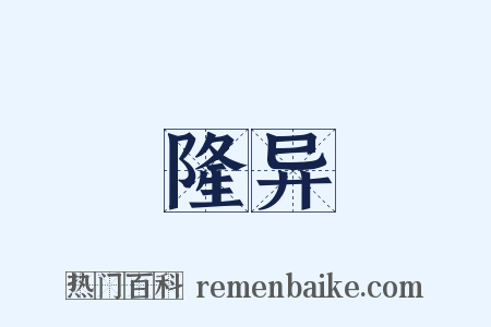 隆异是什么意思的图片